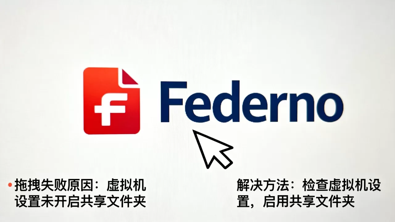 Fedora虚拟机拖拽文件失败怎么解决?,是什么原因 Fedora虚拟机拖拽文件失败怎么解决?,是什么原因