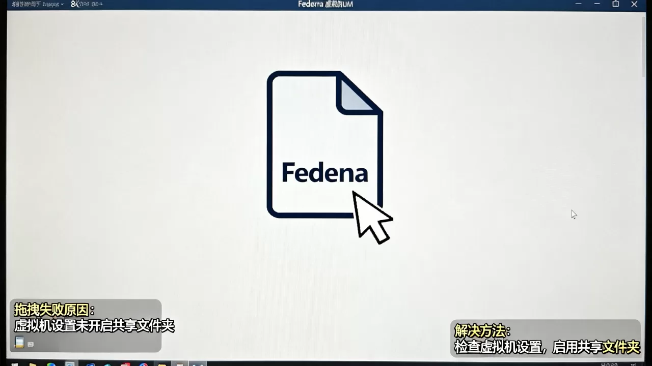 Fedora虚拟机拖拽文件失败怎么解决?,是什么原因 Fedora虚拟机拖拽文件失败怎么解决?,是什么原因
