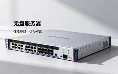 无盘服务器一台要多少钱，哪个牌子性价比高？
