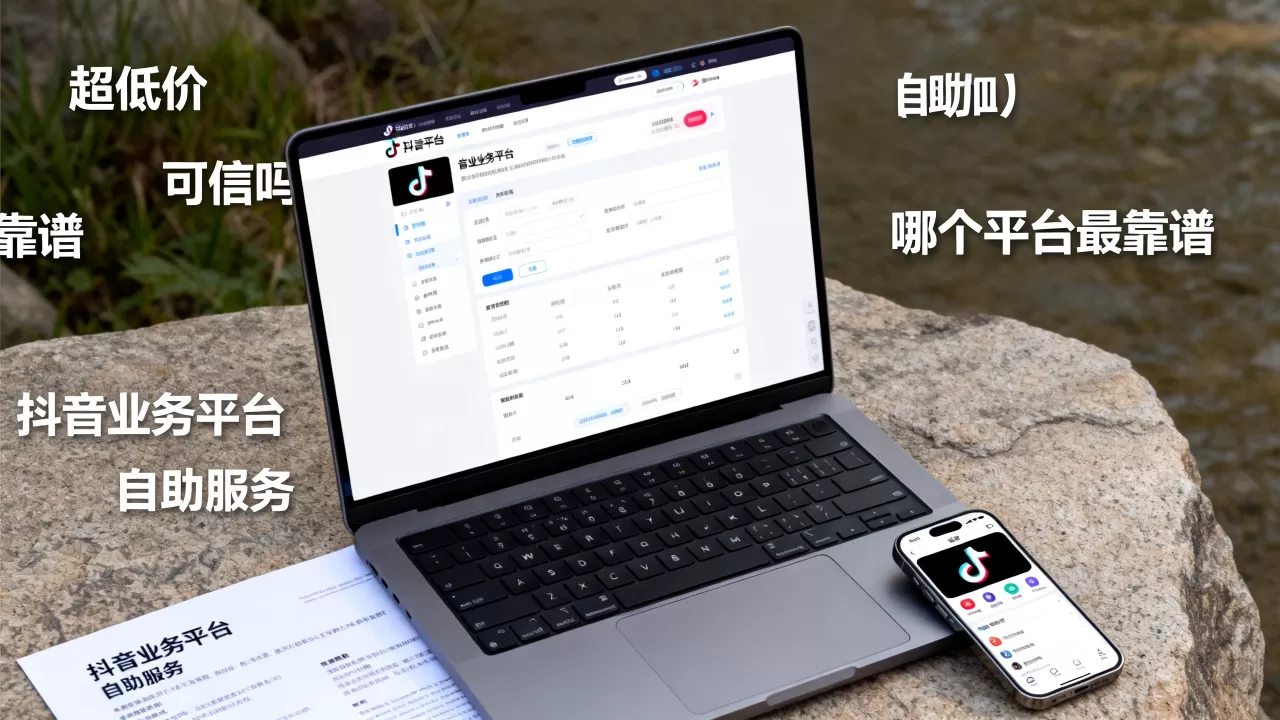 抖音业务平台自助平台超低价可信吗,哪个平台最靠谱? 抖音业务平台自助平台超低价可信吗,哪个平台最靠谱?