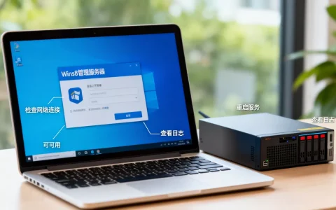 win8管理服务器不可用怎么办