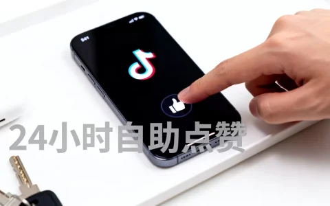 抖音平台24小时自助点赞