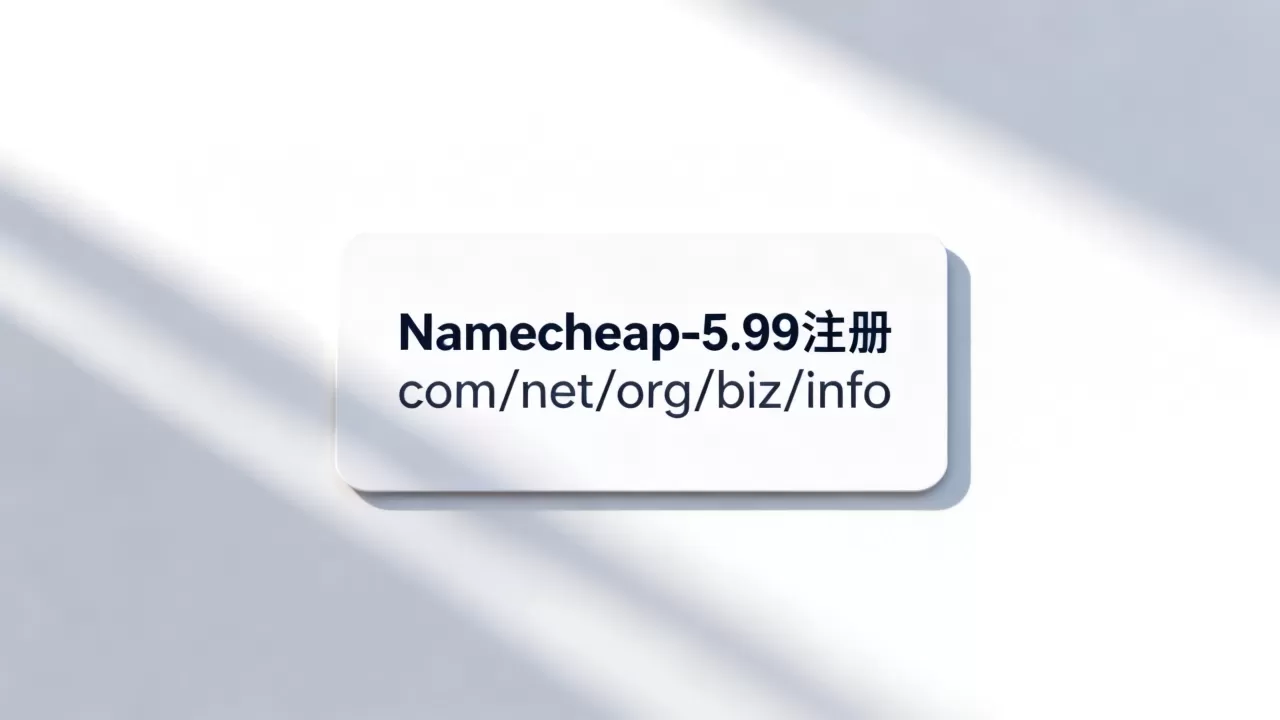 Namecheap-5.99注册com/net/org/biz/info Namecheap-5.99注册com/net/org/biz/info