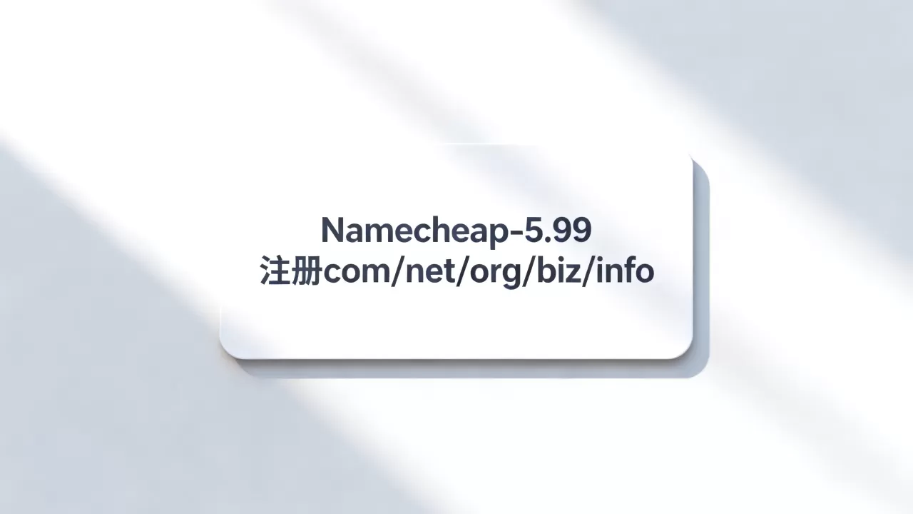 Namecheap-5.99注册com/net/org/biz/info Namecheap-5.99注册com/net/org/biz/info