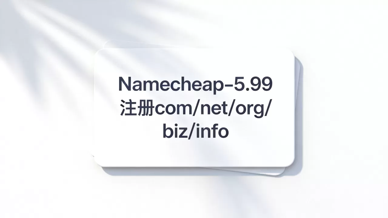 Namecheap-5.99注册com/net/org/biz/info Namecheap-5.99注册com/net/org/biz/info