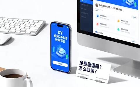 DY业务24小时秒单平台免费靠谱吗，怎么联系？