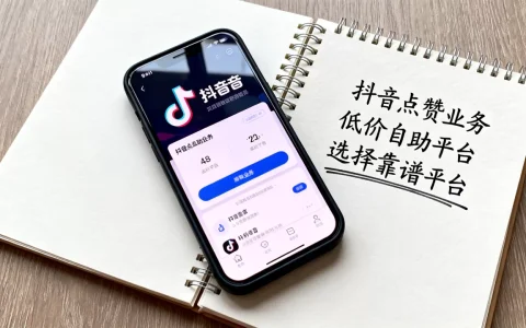 抖音点赞业务低价自助平台真的超低价吗，怎么选择靠谱平台？