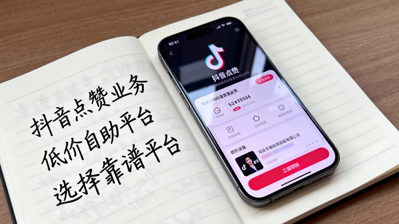 抖音点赞业务低价自助平台真的超低价吗,怎么选择靠谱平台? 抖音点赞业务低价自助平台真的超低价吗,怎么选择靠谱平台?