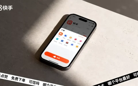 快手点赞24小时免费下单官网可信吗,哪个平台最好？