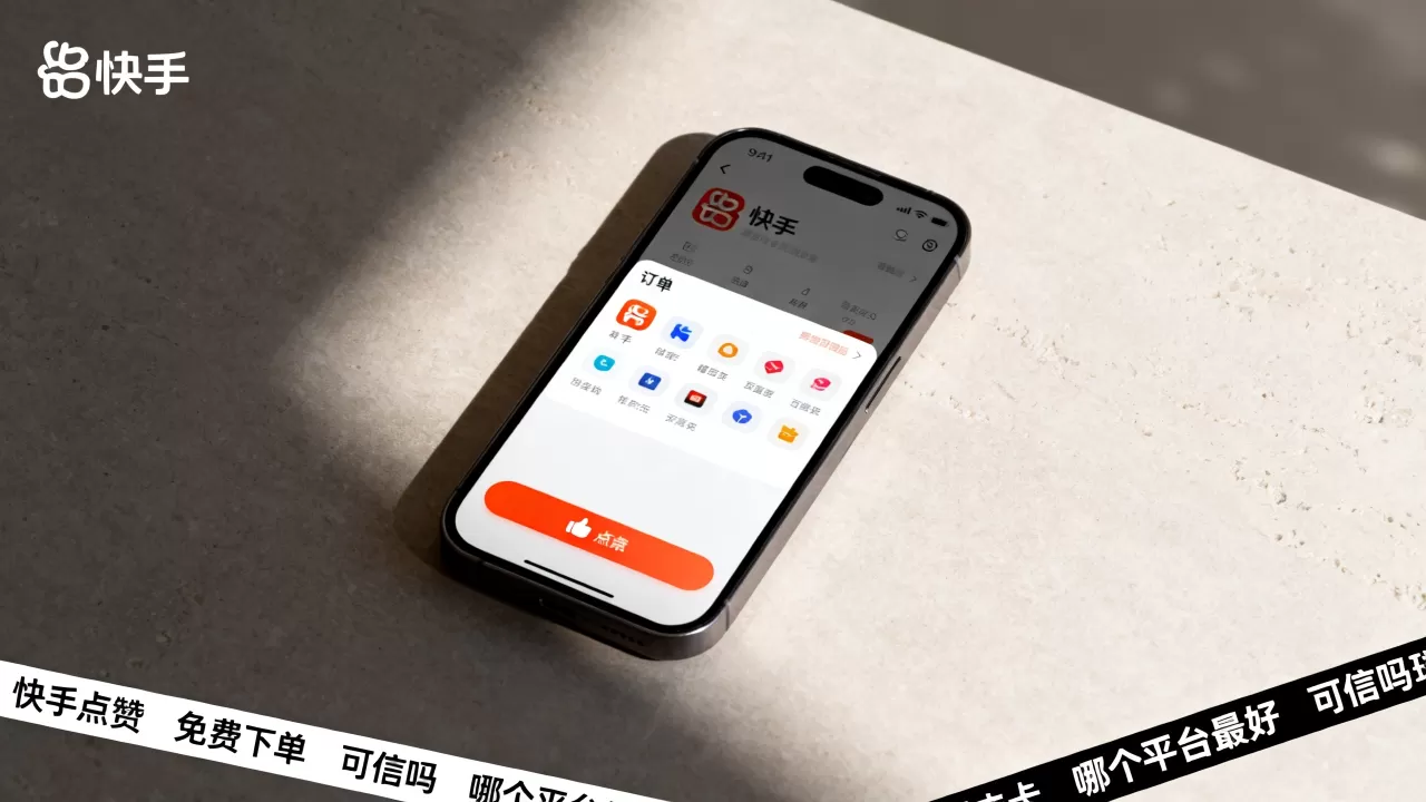 快手点赞24小时免费下单官网可信吗,哪个平台最好? 快手点赞24小时免费下单官网可信吗,哪个平台最好?