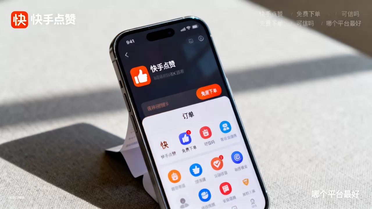 快手点赞24小时免费下单官网可信吗,哪个平台最好? 快手点赞24小时免费下单官网可信吗,哪个平台最好?