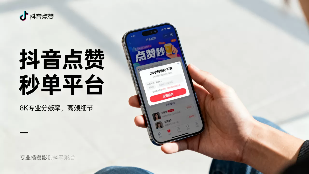 抖音点赞秒单平台免费吗,24小时自助下单服务有哪些 抖音点赞秒单平台免费吗,24小时自助下单服务有哪些
