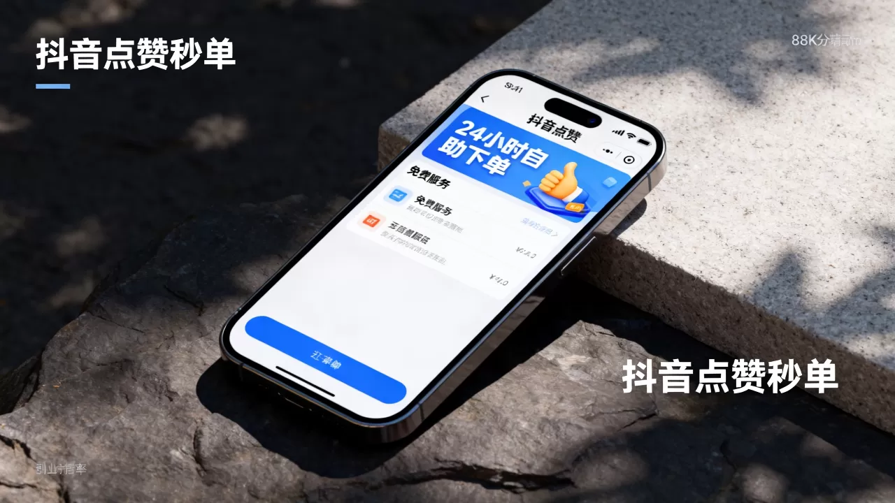 抖音点赞秒单平台免费吗,24小时自助下单服务有哪些 抖音点赞秒单平台免费吗,24小时自助下单服务有哪些