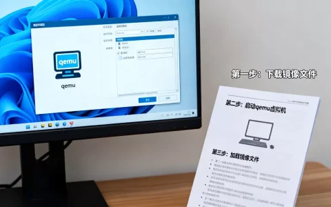 qemu虚拟机镜像文件怎么用？新手必看教程指南