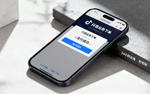 抖音业务24小时在线下单真的能秒到账吗，怎么下单最安全？