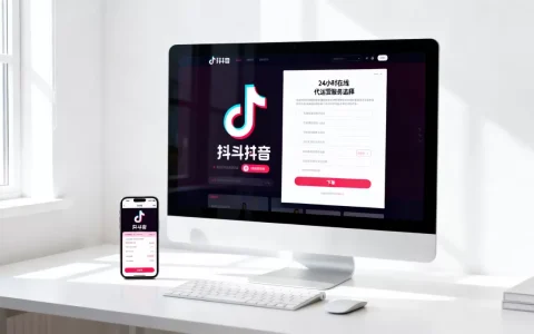 DY业务平台24小时在线下单可靠吗，抖音代运营服务如何选择？