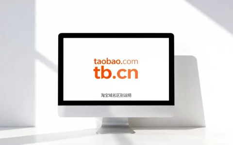 淘宝域名是啥？taobao.com和tb.cn有什么区别？