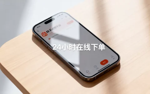 快手点赞平台24小时在线下单