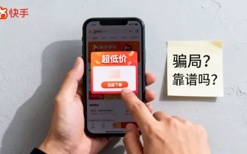 快手平台低价自助平台超低价是不是骗局，靠谱吗？