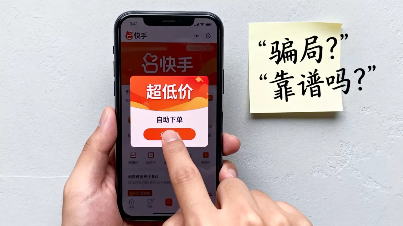 快手平台低价自助平台超低价是不是骗局,靠谱吗? 快手平台低价自助平台超低价是不是骗局,靠谱吗?