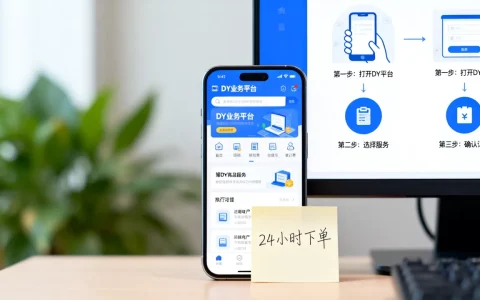 DY业务平台24小时下单免费吗，怎么操作？