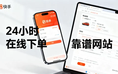 快手平台24小时在线下单网站是真的吗，哪个网站最靠谱？
