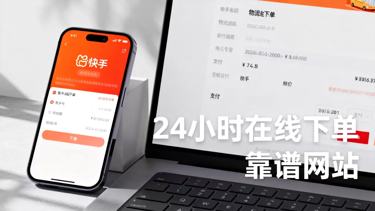 快手平台24小时在线下单网站是真的吗,哪个网站最靠谱? 快手平台24小时在线下单网站是真的吗,哪个网站最靠谱?