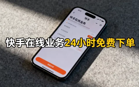 快手在线业务24小时免费下单