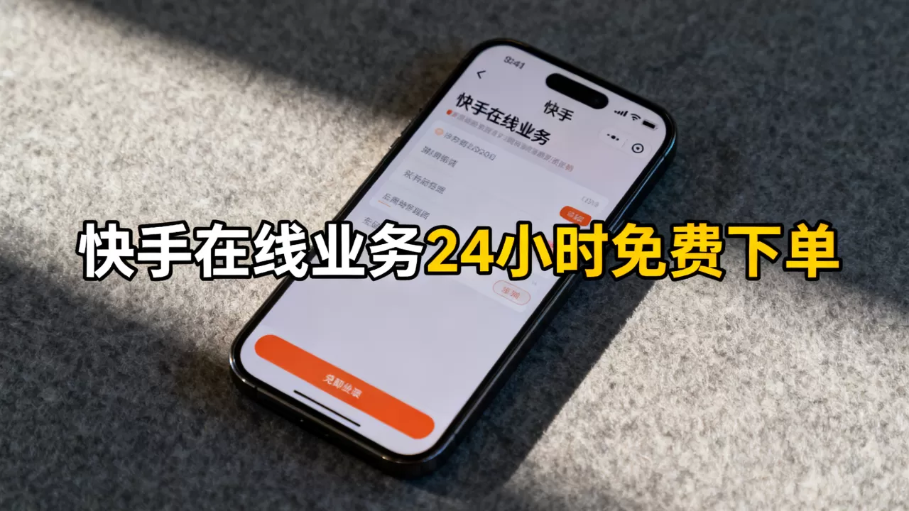 快手在线业务24小时免费下单 快手在线业务24小时免费下单