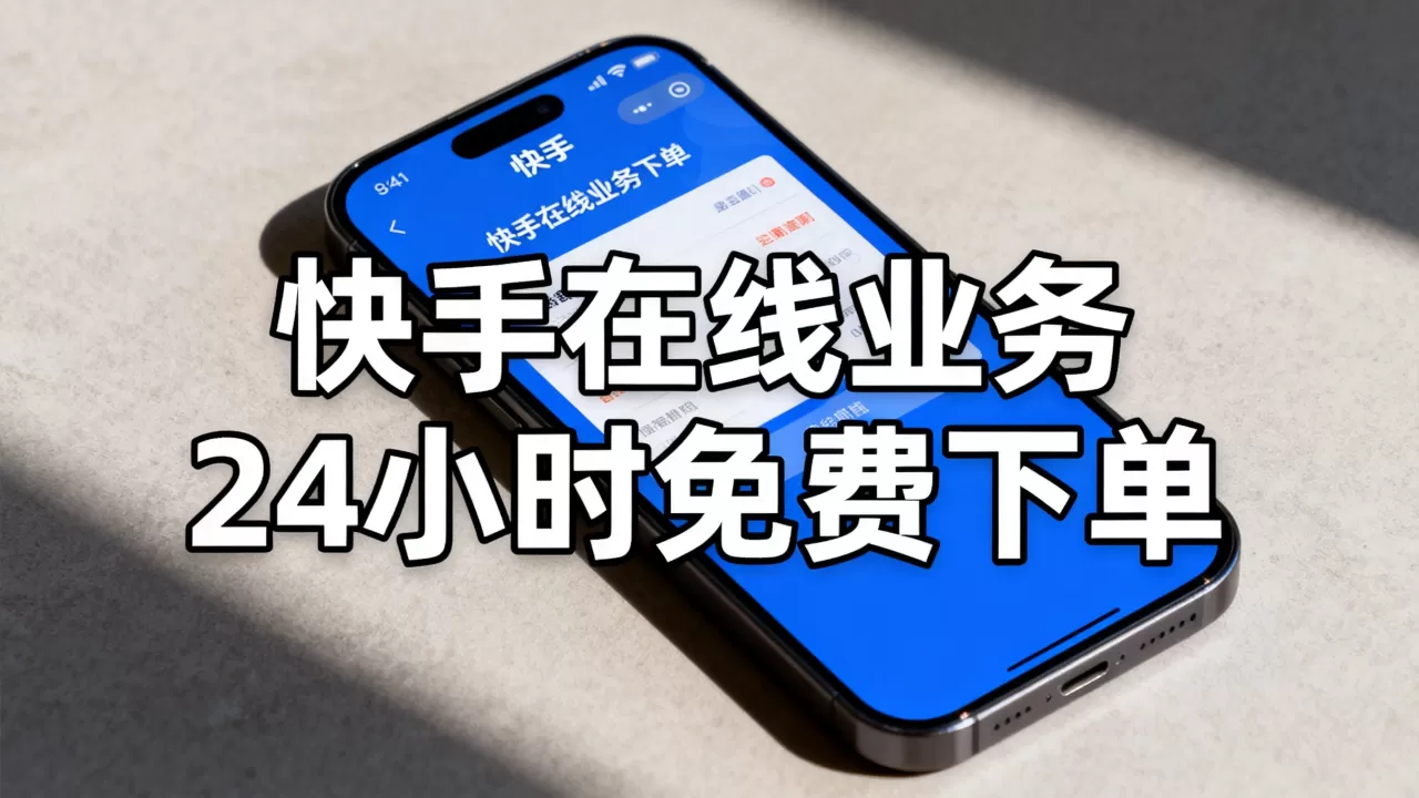 快手在线业务24小时免费下单 快手在线业务24小时免费下单