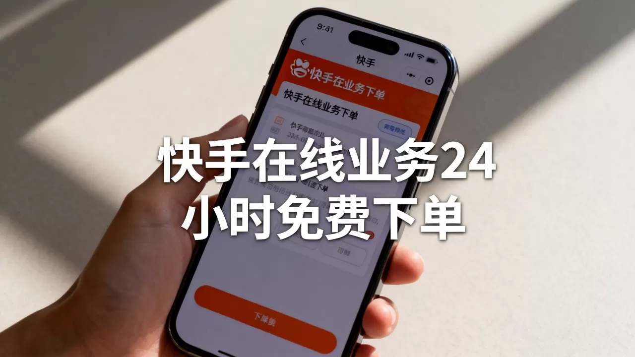 快手在线业务24小时免费下单 快手在线业务24小时免费下单