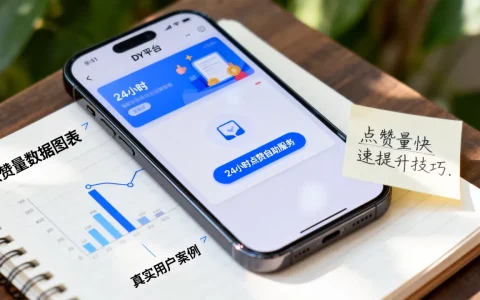 DY平台24小时点赞自助服务靠谱吗，点赞量怎么快速提升？
