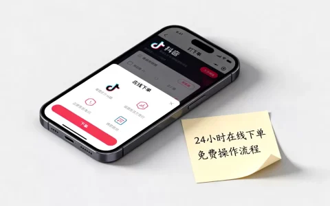 抖音在线业务24小时下单真的免费吗，怎么操作？
