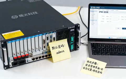 烽火科技服务器IPMI默认密码究竟是多少？，怎么修改