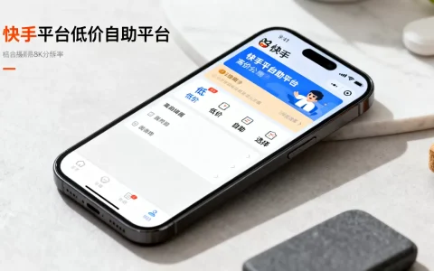 快手平台低价自助平台靠谱吗，怎么选择性价比高的？