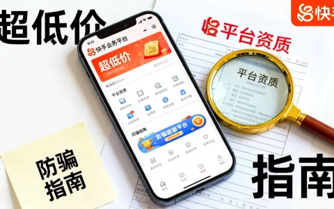 快手业务平台自助平台超低价可信吗,怎么避免被骗