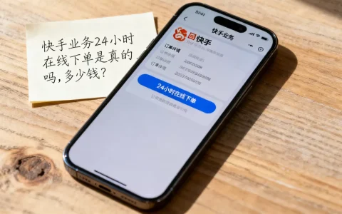 快手业务24小时在线下单是真的吗，多少钱？