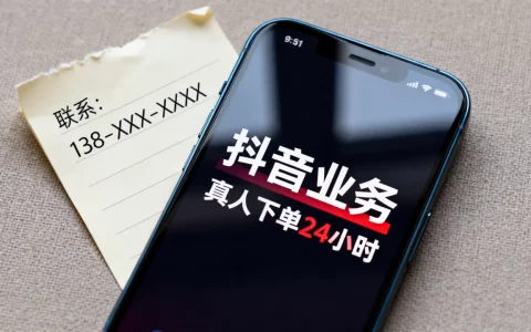 抖音业务真人下单24小时靠谱吗，怎么联系？
