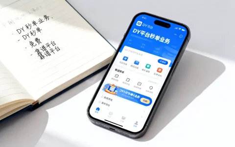 DY24小时秒单业务真的免费吗，如何辨别靠谱平台？
