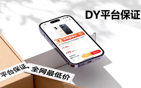 为什么DY平台敢保证全网最低价，是真的吗？