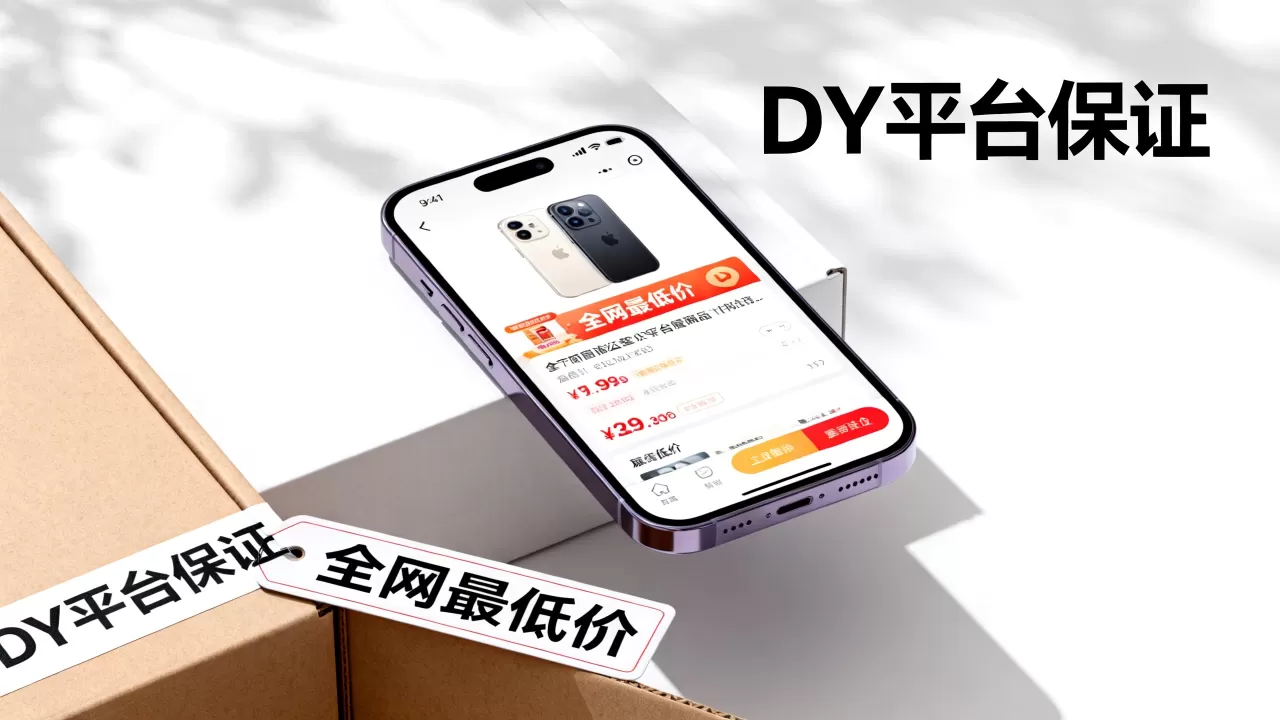 为什么DY平台敢保证全网最低价,是真的吗? 为什么DY平台敢保证全网最低价,是真的吗?