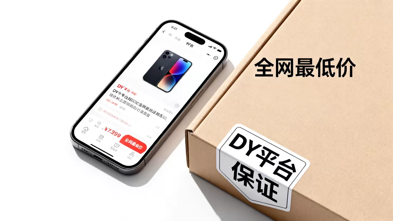 为什么DY平台敢保证全网最低价,是真的吗? 为什么DY平台敢保证全网最低价,是真的吗?