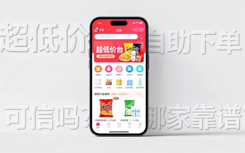 抖音平台上的超低价自助平台可信吗，哪家靠谱