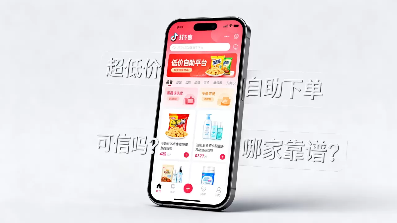 抖音平台上的超低价自助平台可信吗,哪家靠谱 抖音平台上的超低价自助平台可信吗,哪家靠谱