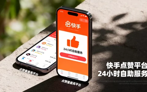 快手点赞平台24小时自助服务真的靠谱吗，哪个平台点赞量最高？