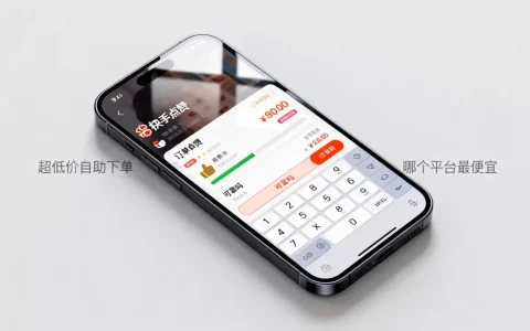 快手点赞平台超低价自助下单可靠吗，哪个平台最便宜？