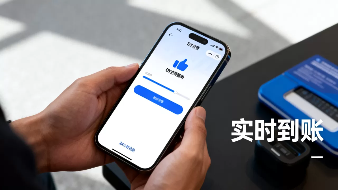 DY在线24小时点赞自助服务是真的吗,怎么收费 DY在线24小时点赞自助服务是真的吗,怎么收费