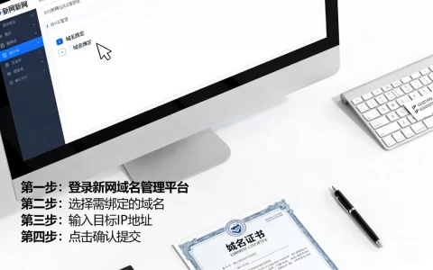 新网域名怎么绑定IP，具体操作步骤是什么？