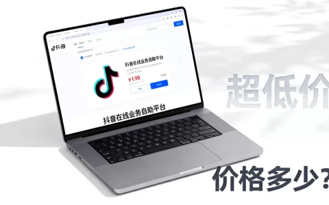 抖音在线业务自助平台真的超低价吗，价格多少？