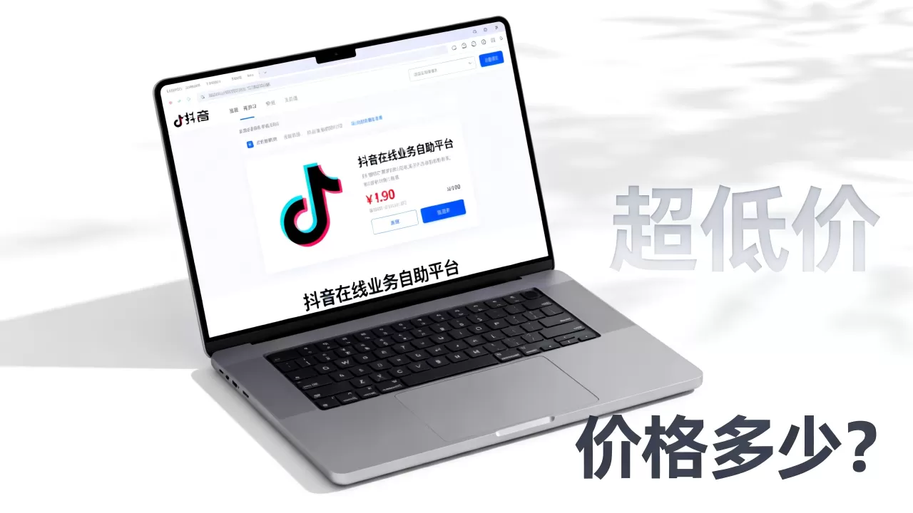 抖音在线业务自助平台真的超低价吗,价格多少? 抖音在线业务自助平台真的超低价吗,价格多少?
